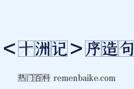 ＜十洲记＞序造句是什么意思的图片